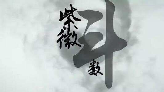 斗数发微论，斗数发微论文言注解