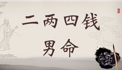二两四钱男命具体解说，二两四钱男命详解终身！