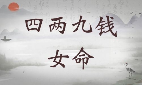 四两九钱女命具体解说，四两九钱女命终身总结！