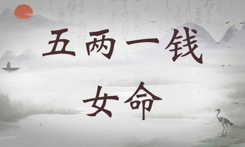 五两一钱女命具体解说，五两一钱女命最正确详解！