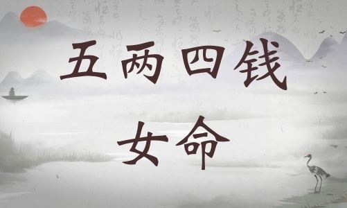 五两四钱女命具体解说，五两四钱女命最正确详解！