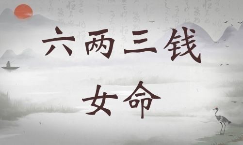 六两三钱女命具体解说，六两三钱女命最正确详解！