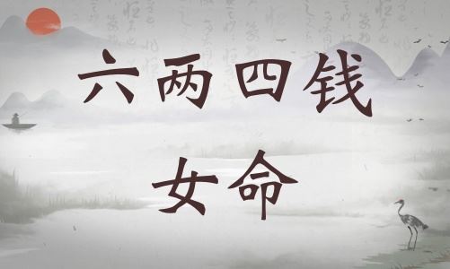 六两四钱女命具体解说，六两四钱女命终身总结！