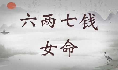 六两七钱女命具体解说,六两七钱女命详解终身! 六两七钱女命具体解说,六两七钱女命详解终身!