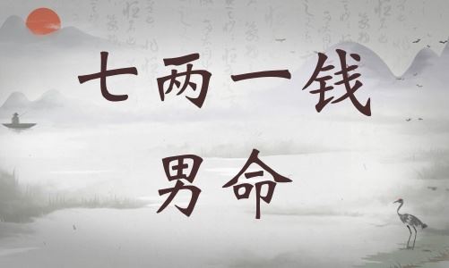 七两一钱男命具体解说,七两一钱男命详解终身! 七两一钱男命具体解说,七两一钱男命详解终身!