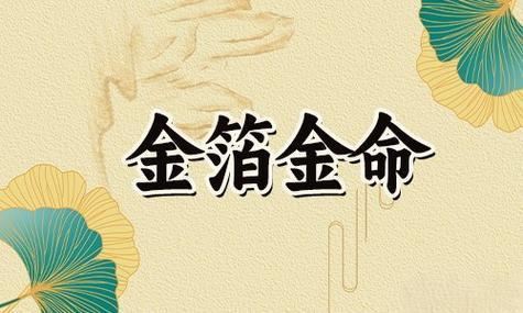 金箔金命五行缺什么