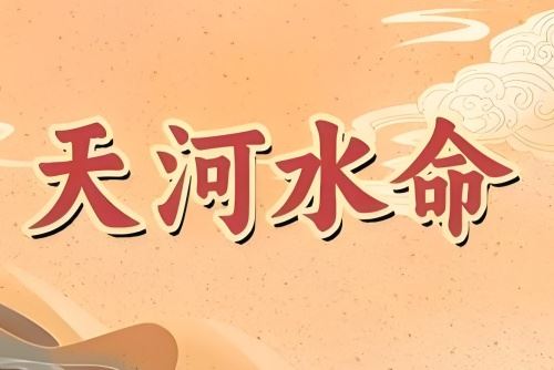 天河水命的女性的命运