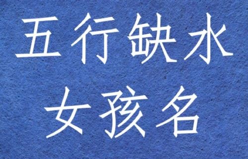 女孩射中缺水起名字