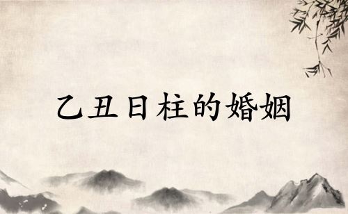 乙丑日柱的婚姻详解