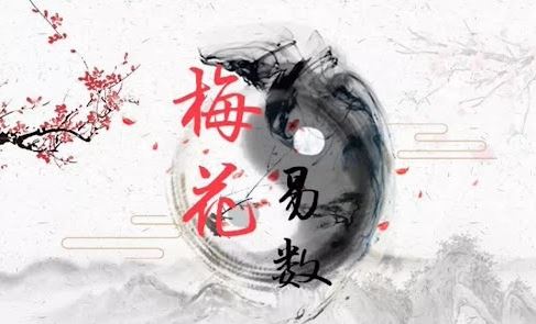 梅花易数占卦办法详解