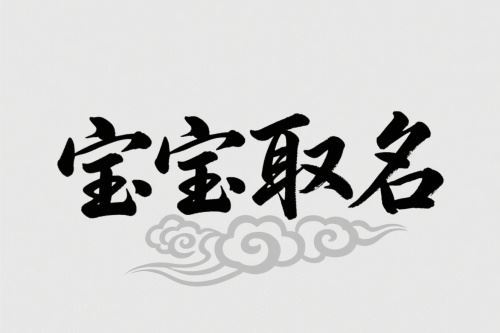 2026年8月出世的宝宝取名