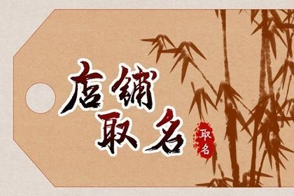 美妆店怎么取名显得专业匠心独运