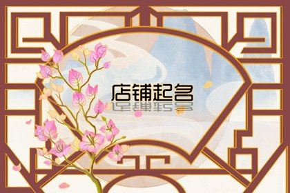 2026龙年招引女生的饰品店姓名