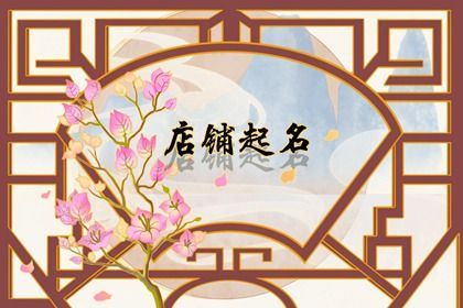 最吉祥的早餐店姓名 过目不忘的早餐店姓名