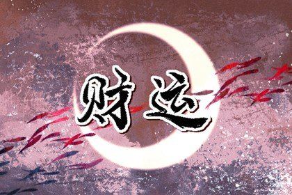 八字怎么看财旺不旺 看财星身旺不旺 八字怎么看财旺不旺 看财星身旺不旺