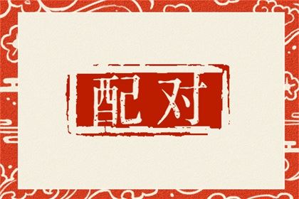 辰时和戌时婚姻合吗 终身姻缘联系怎么