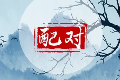 纳音合婚  金箔金命和松柏木命在一同好吗