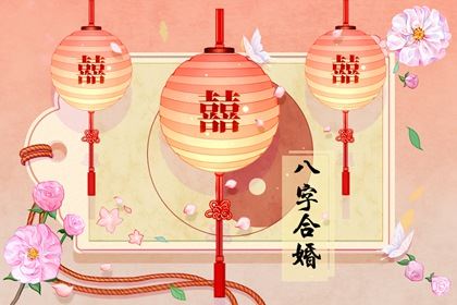 癸亥日柱婚配表 最佳庚午壬戌日柱