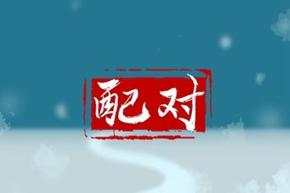 名字配对测验免费 姓蔡的和什么姓爱人最好