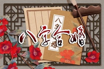 什么八字婚姻注定美好  具有的组合特征详解