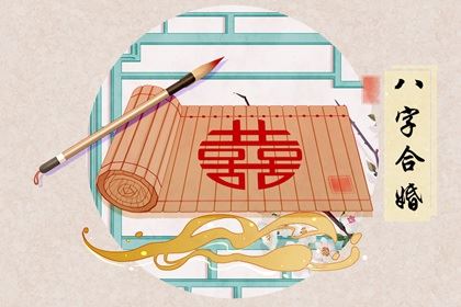 合婚两人日柱相冲 夫妻日柱相冲会怎么样