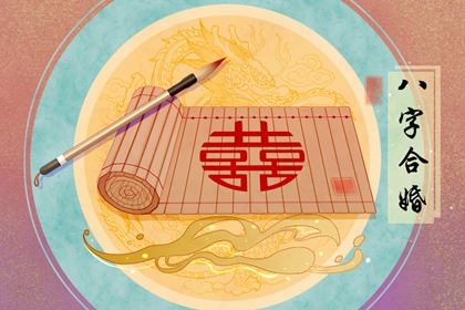 日柱相冲必定不能在一起 日柱相冲对立颇多