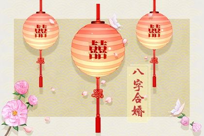 八字合婚看:年时支相害代表什么? 八字合婚看:年时支相害代表什么?