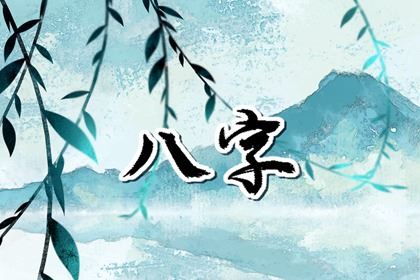 自己的八字怎么看正缘 合婚最旺属相引荐 自己的八字怎么看正缘 合婚最旺属相引荐