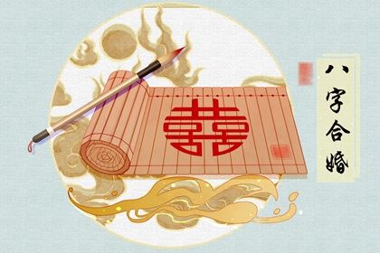 喜用神相反可作夫妻吗 八字喜用神互补是功德