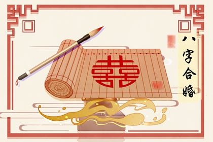 八字婚配 乙丑日柱配哪个日柱好