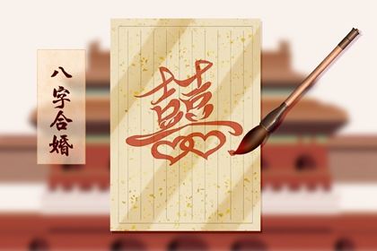 八字婚配 癸丑日柱配哪个日柱好