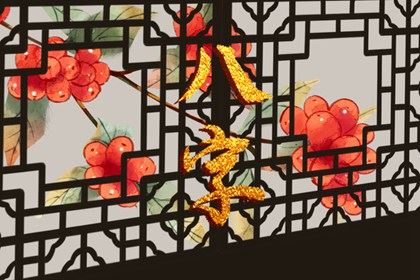 生辰八字配对 杨柳木命与大驿土命婚配好不好