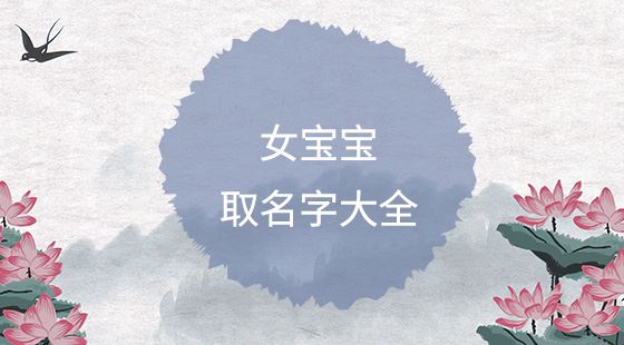简略顺口的女孩姓名大全，好听女宝宝姓名引荐
