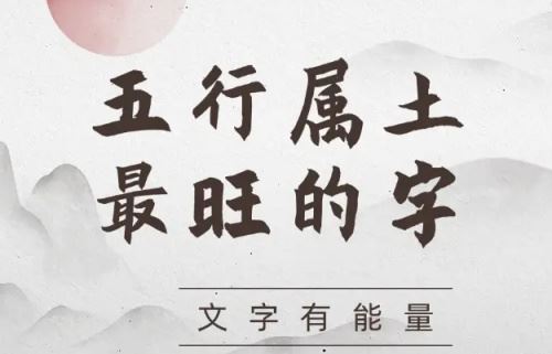 五行属土的字大全