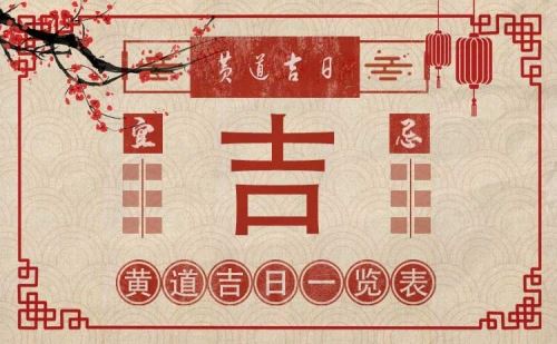 2026年9月份黄道吉日有哪几天