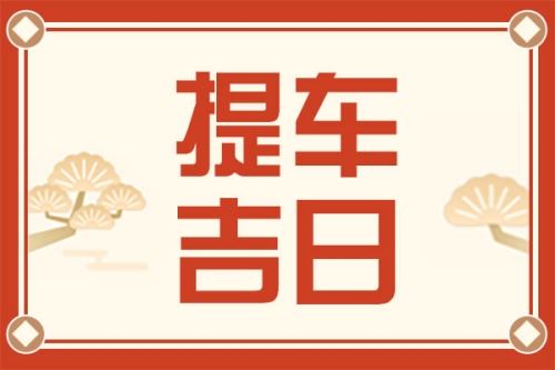 提车看日子的正确办法