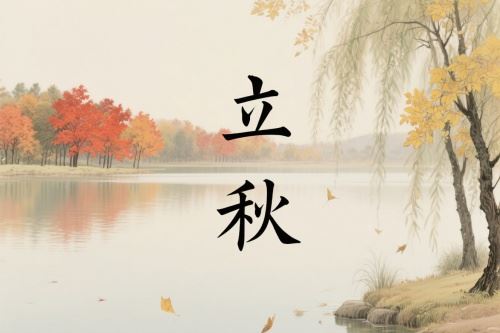立秋的意义是什么意思