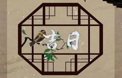 2026年12月2日动土建房黄道好日子