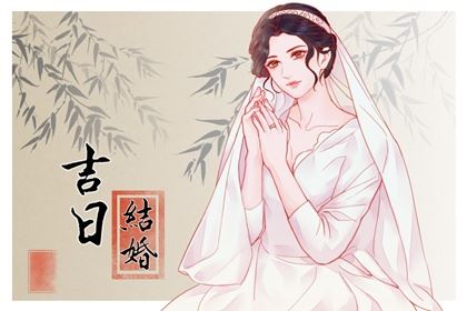 2026年阴历五月二十四成婚怎么样 今天宜婚嫁吗
