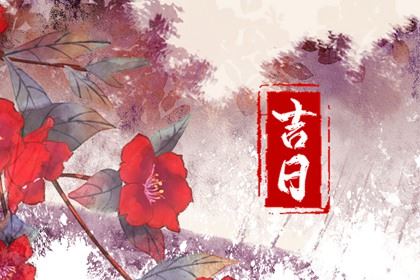 2026年6月28日装置大门吉不吉利 是最佳安门好日子期吗