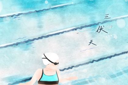 2026年初伏哪一天 2026年初伏是几号