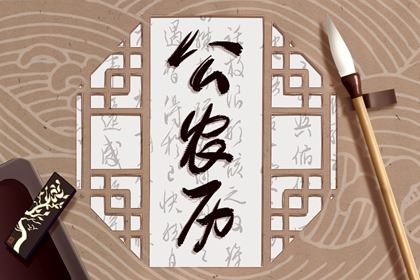 2026年12月8日黄历 这天是什么星座星期几