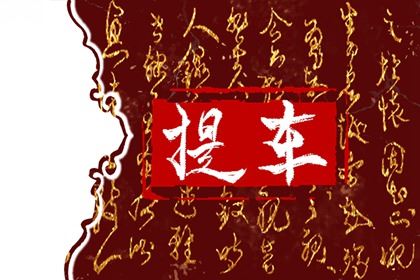 买新车好日子挑选 2026年6月属相鸡哪天合适提车