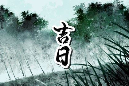 2026年8月黄道好日子一览表