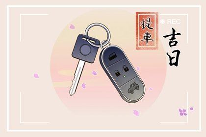 2026年12月8日提车好吗 2026年12月8日提车好日子