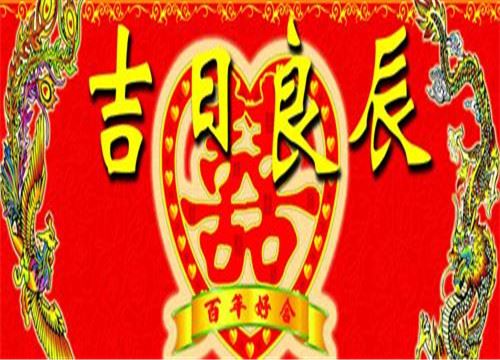 2026年4月成婚好日子一览表