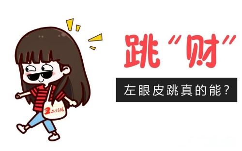左眼皮跳24小时吉凶征兆