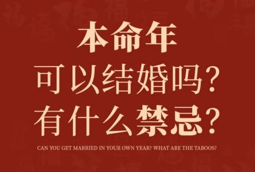 本命年不能成婚吗