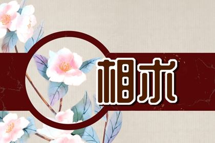 有三个当地长得好，爱情婚姻幸福美满！