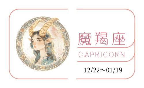 摩羯座2026年运势详解全年运程